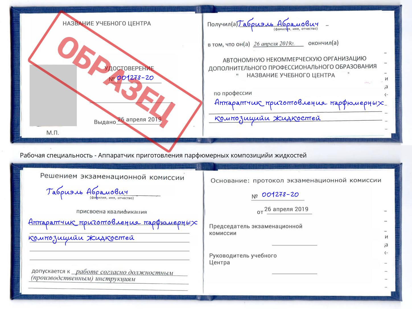 Аппаратчик приготовления парфюмерных композицийи жидкостей Магадан