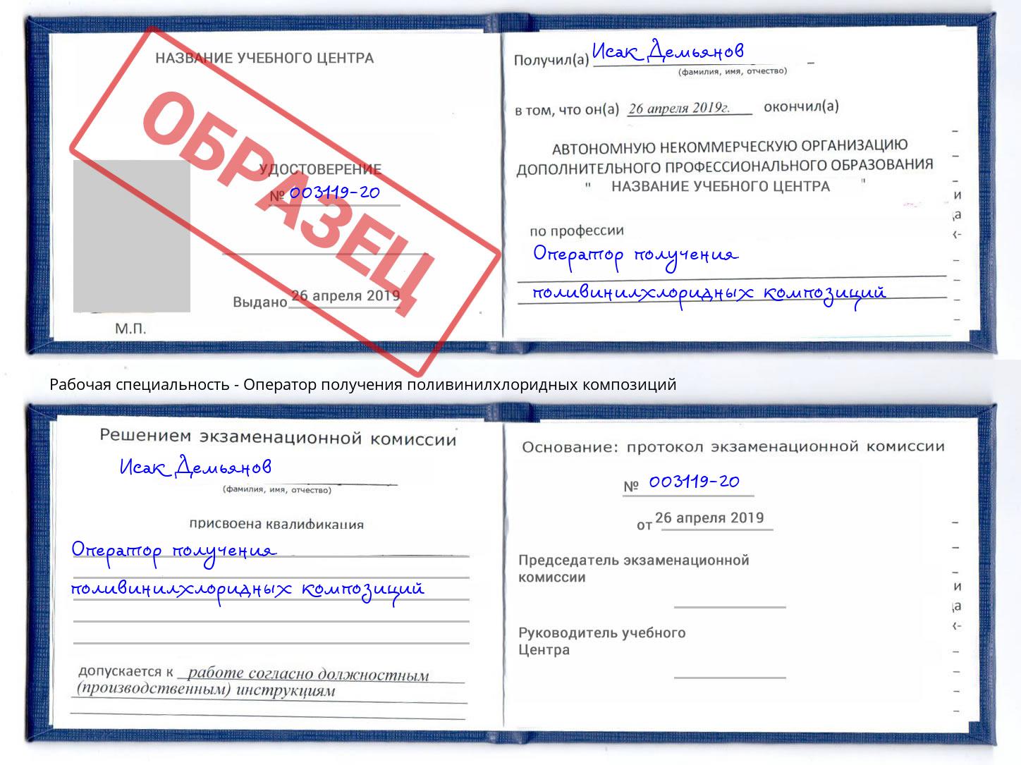 Оператор получения поливинилхлоридных композиций Магадан