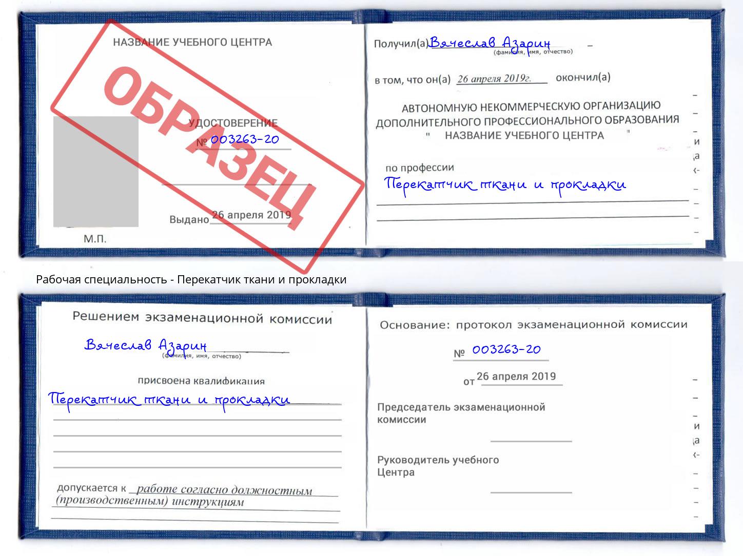 Перекатчик ткани и прокладки Магадан