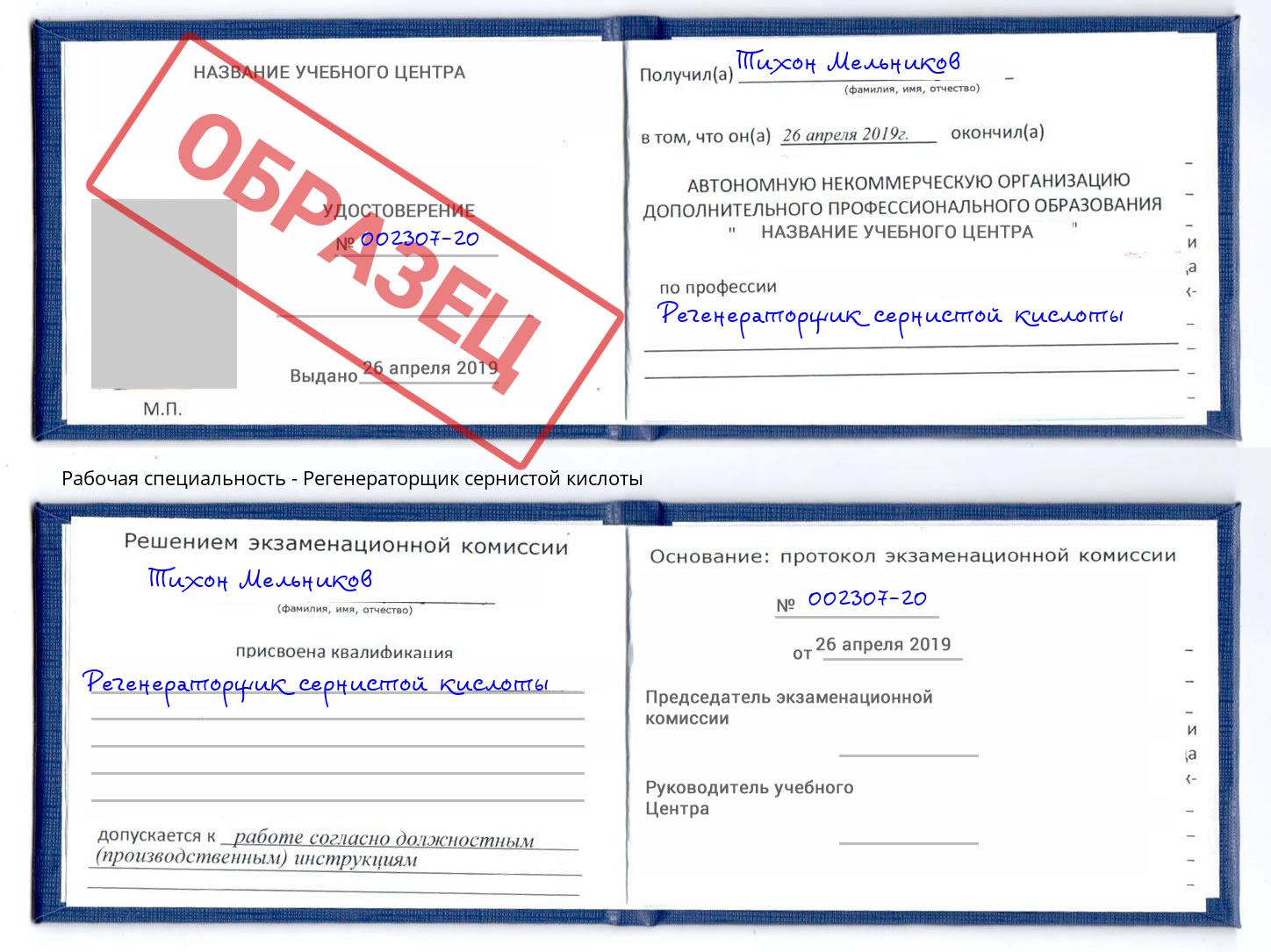 Регенераторщик сернистой кислоты Магадан