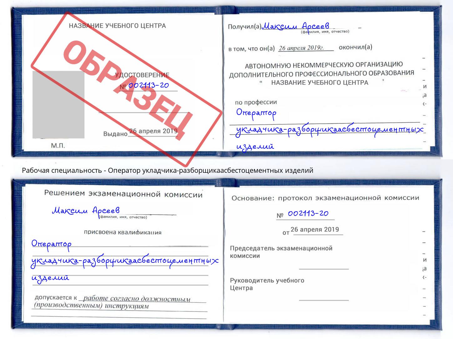 Оператор укладчика-разборщикаасбестоцементных изделий Магадан