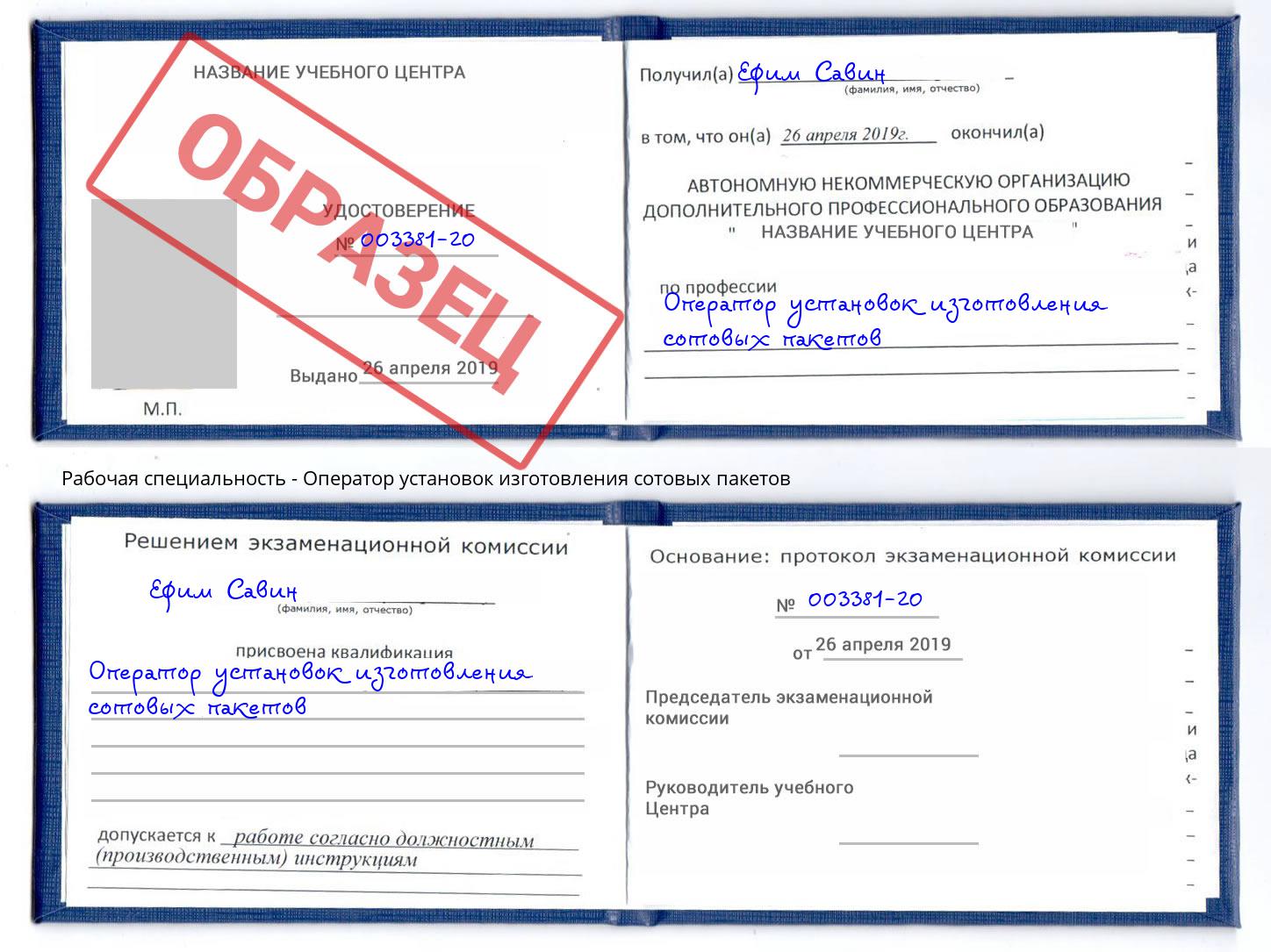 Оператор установок изготовления сотовых пакетов Магадан