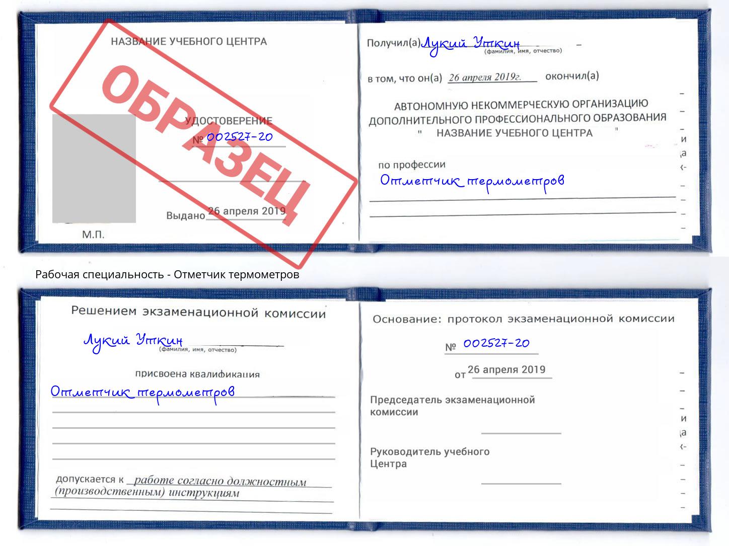 Отметчик термометров Магадан