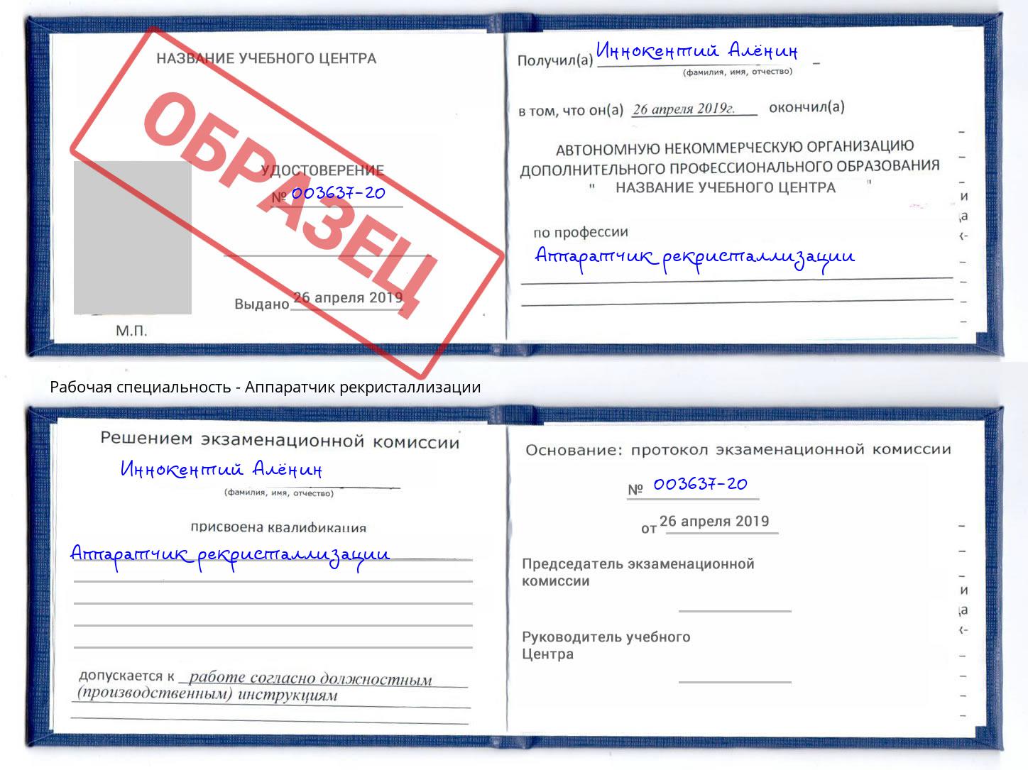 Аппаратчик рекристаллизации Магадан