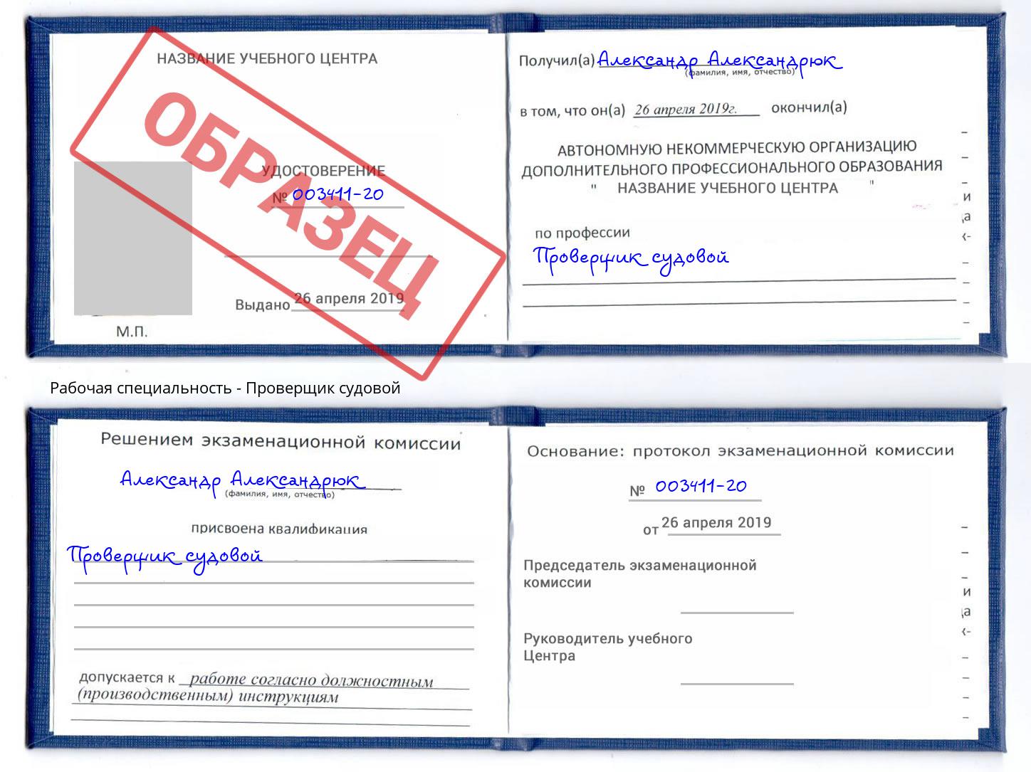Проверщик судовой Магадан