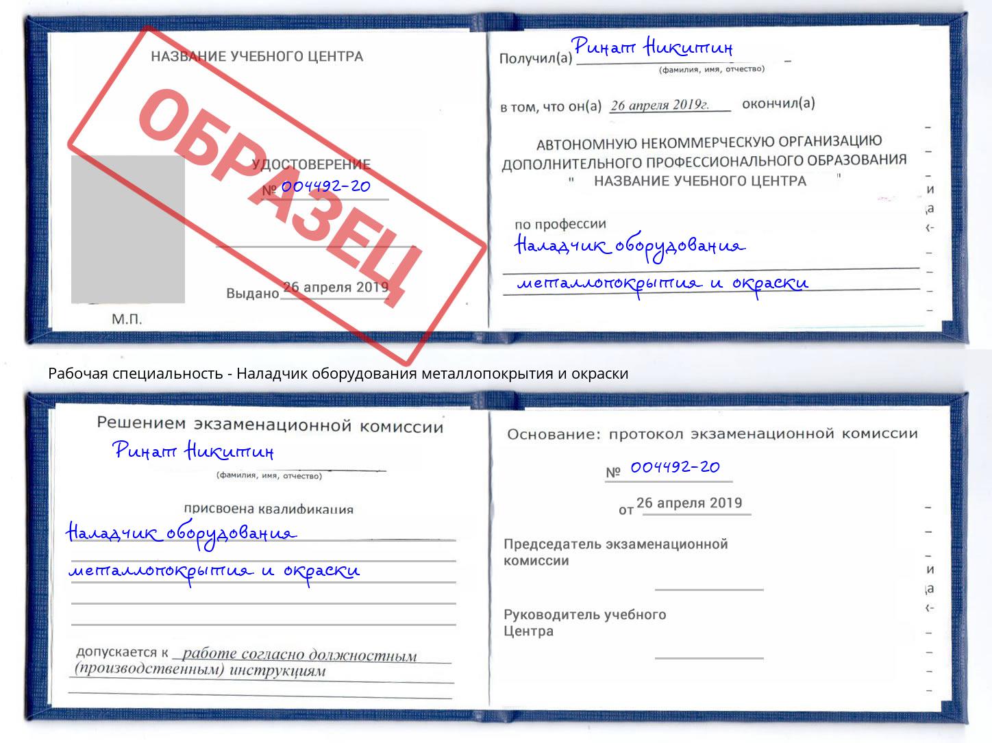 Наладчик оборудования металлопокрытия и окраски Магадан