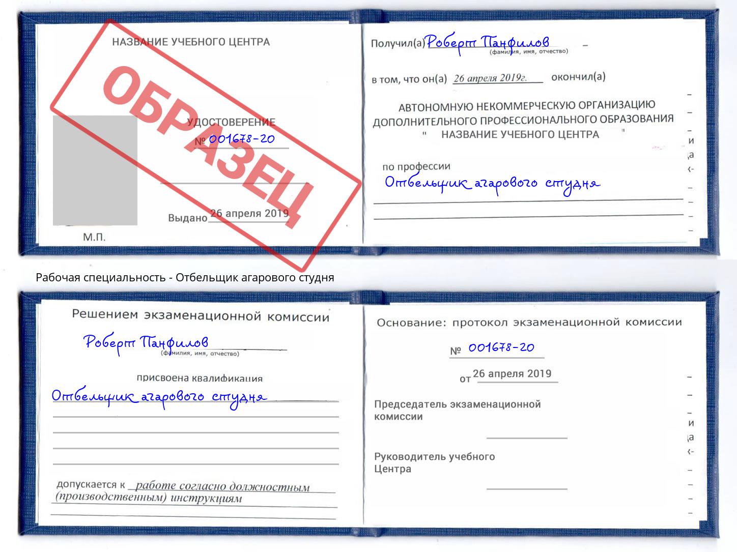 Отбельщик агарового студня Магадан