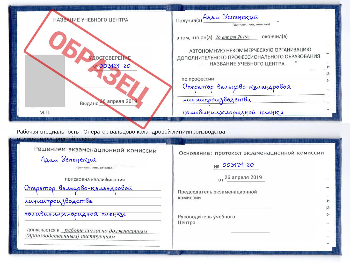 Оператор вальцово-каландровой линиипроизводства поливинилхлоридной пленки Магадан