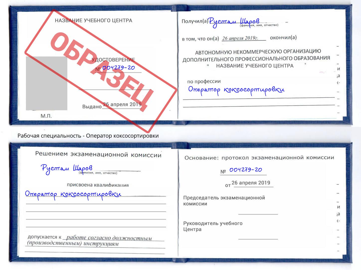 Оператор коксосортировки Магадан