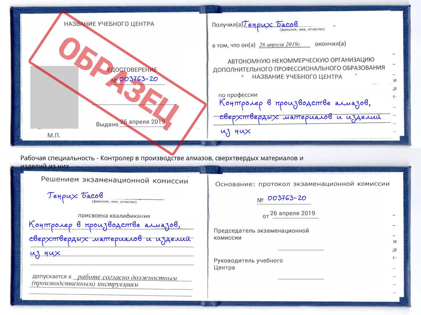 Контролер в производстве алмазов, сверхтвердых материалов и изделий из них Магадан