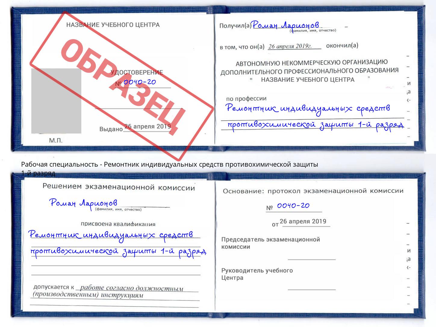 Ремонтник индивидуальных средств противохимической защиты 1-й разряд Магадан