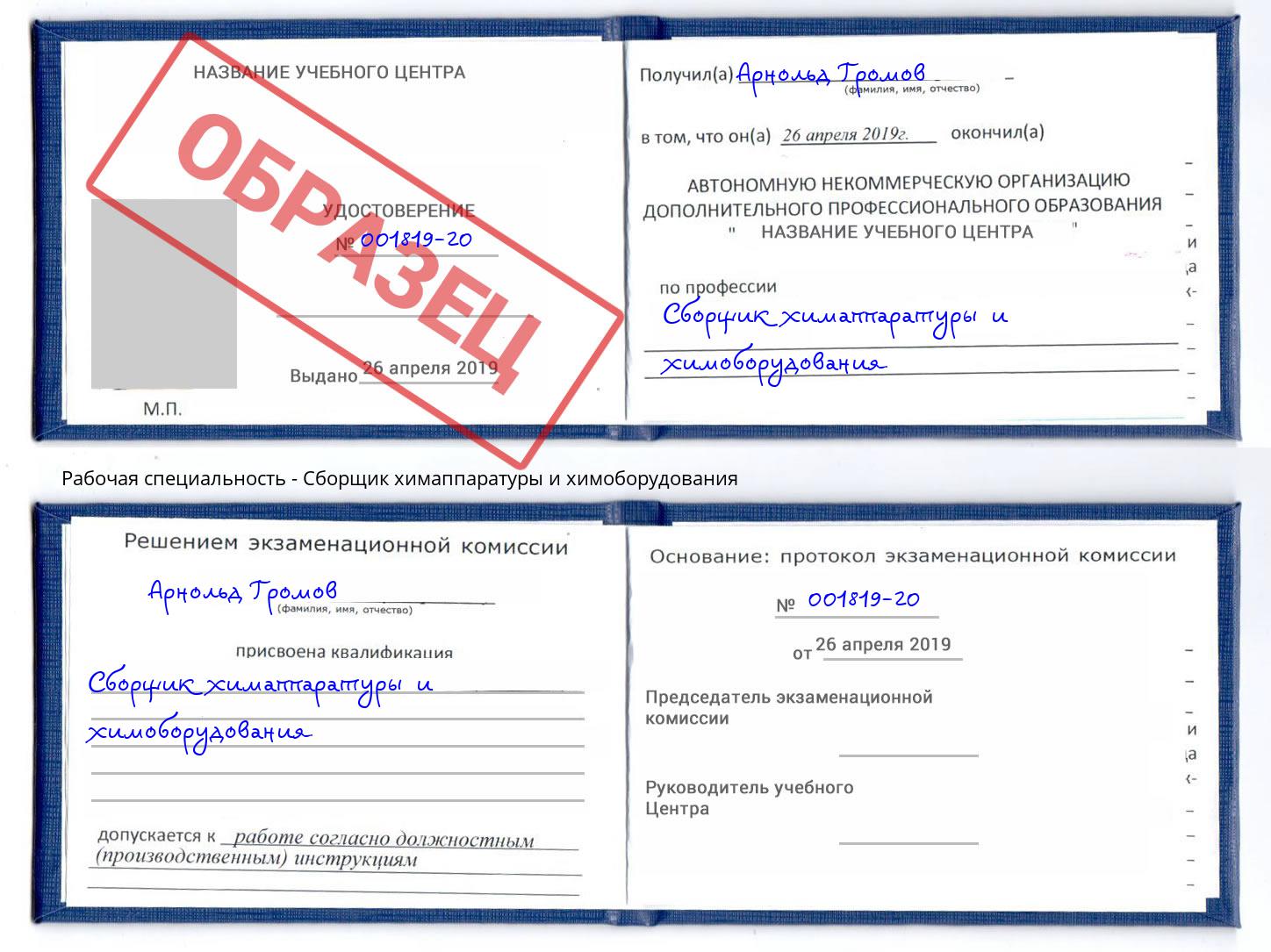 Сборщик химаппаратуры и химоборудования Магадан