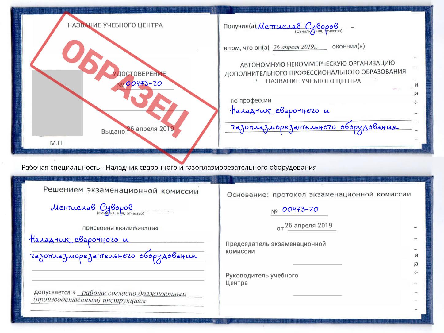 Наладчик сварочного и газоплазморезательного оборудования Магадан