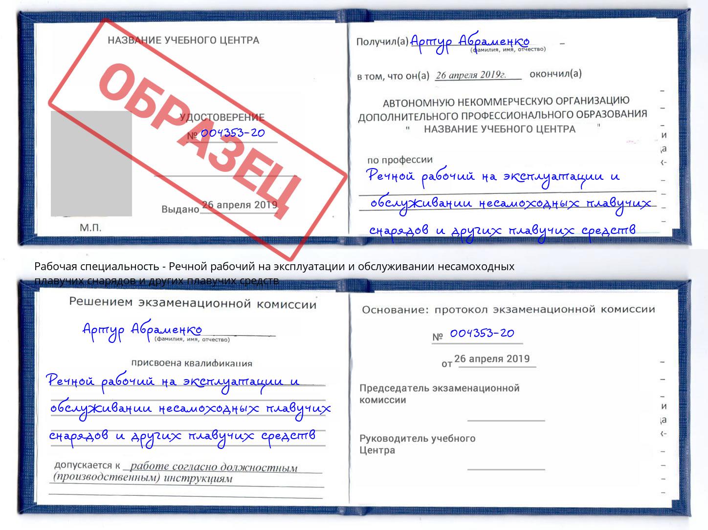 Речной рабочий на эксплуатации и обслуживании несамоходных плавучих снарядов и других плавучих средств Магадан