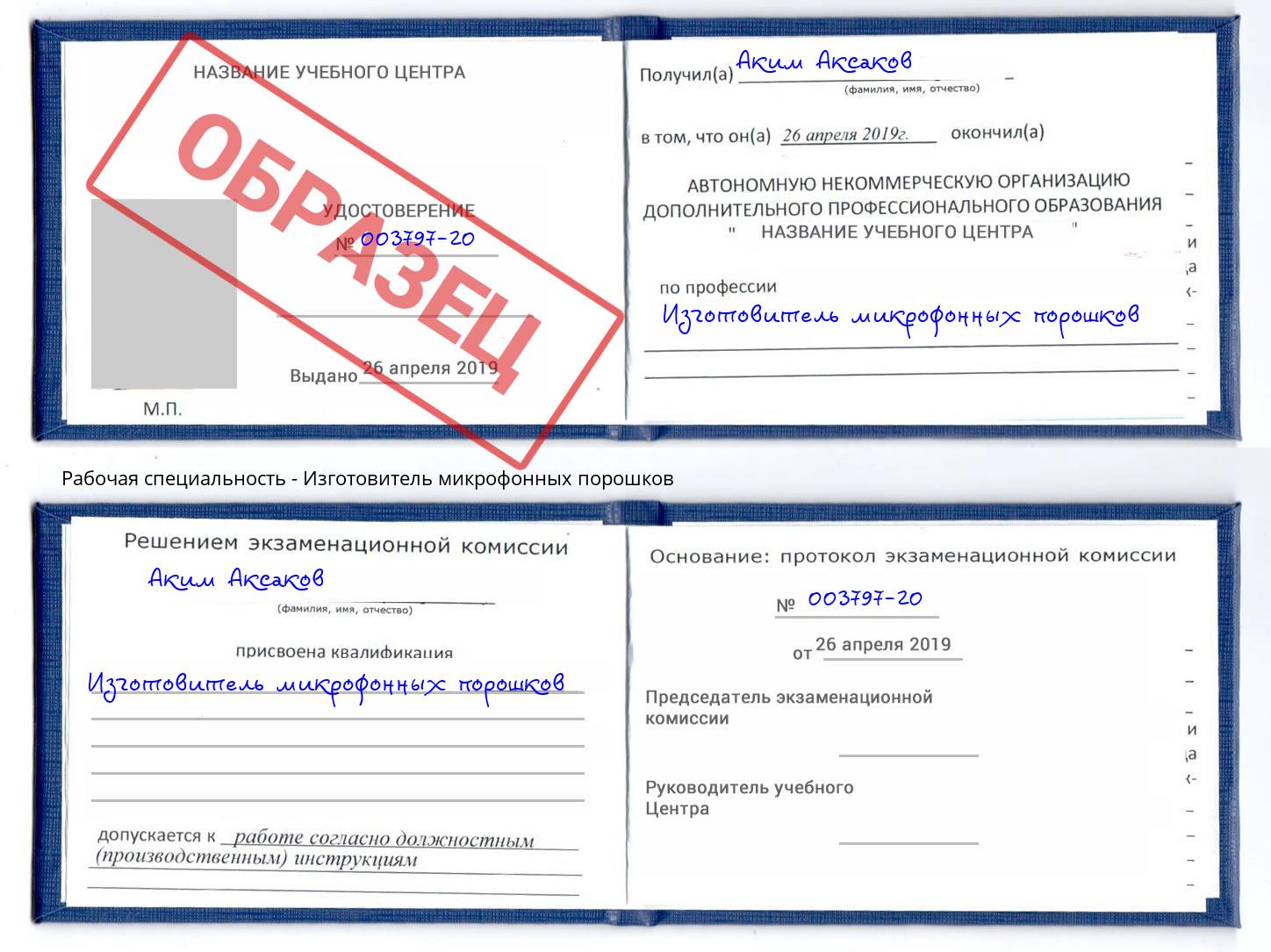 Изготовитель микрофонных порошков Магадан