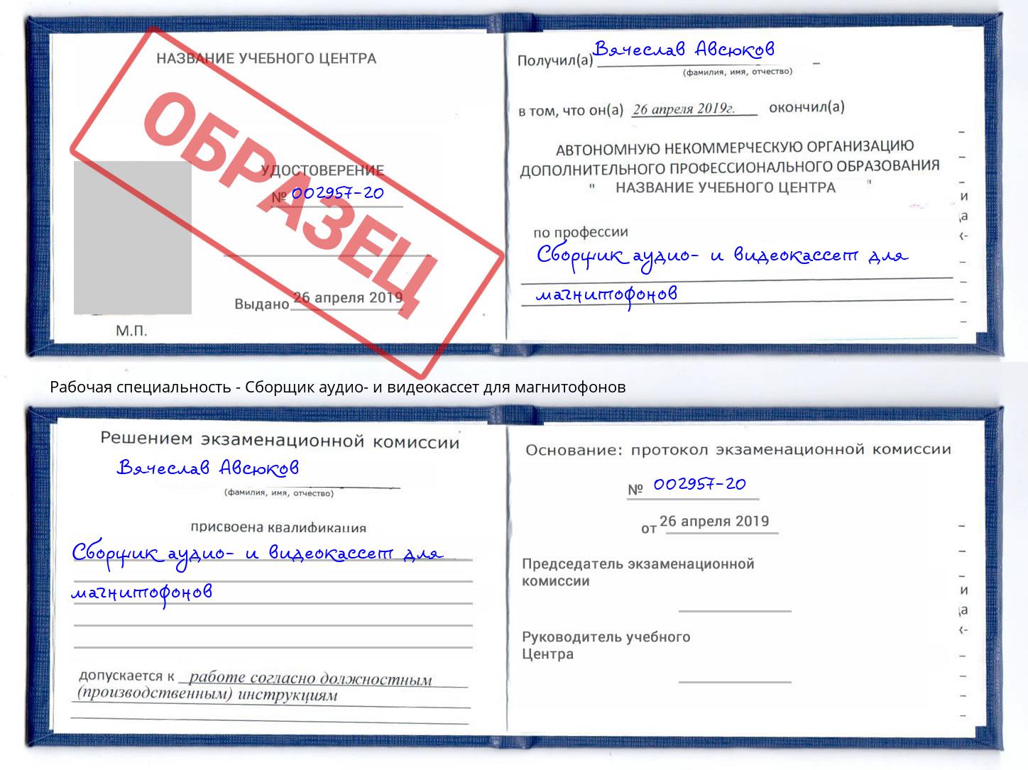 Сборщик аудио- и видеокассет для магнитофонов Магадан