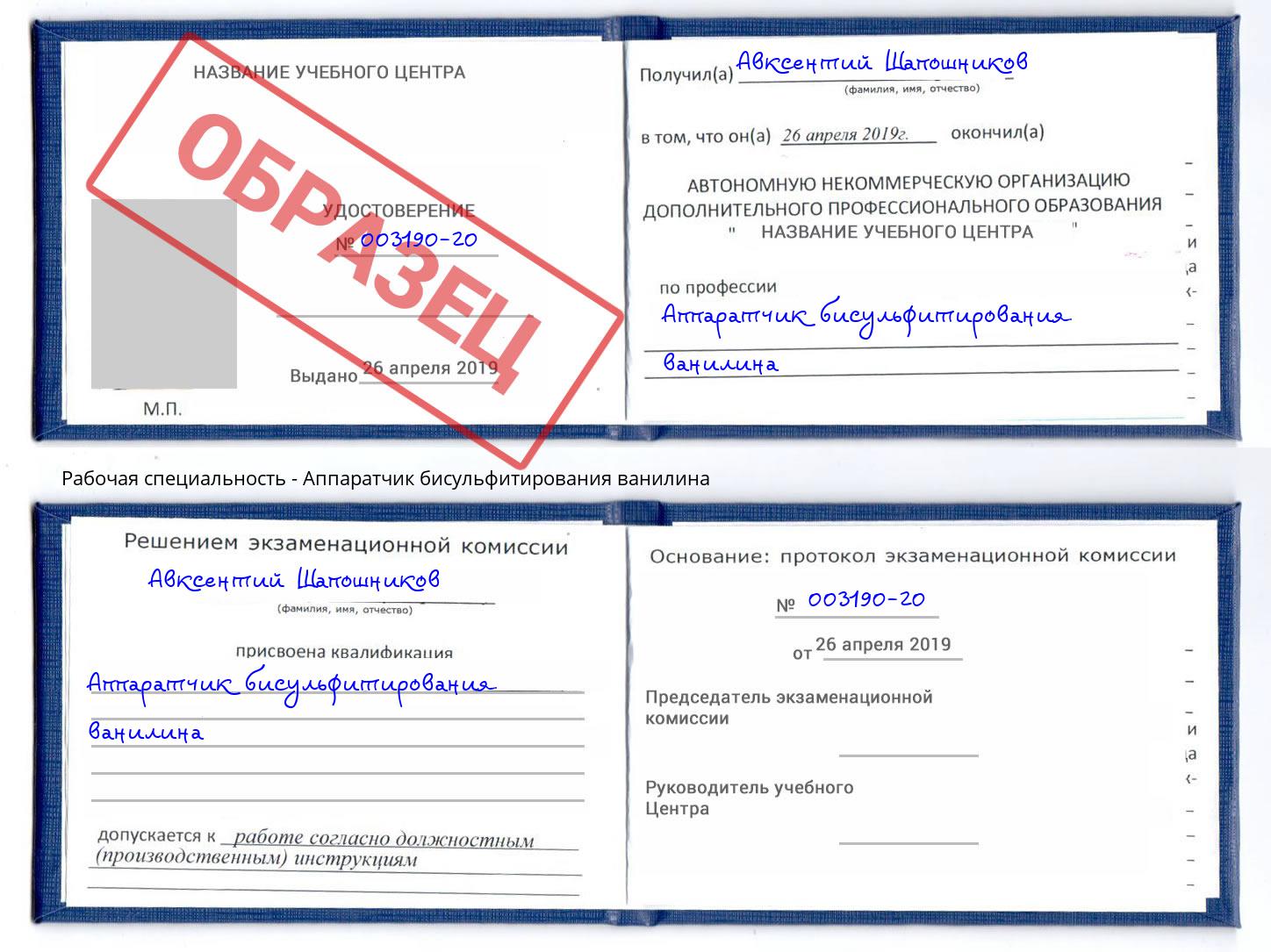 Аппаратчик бисульфитирования ванилина Магадан