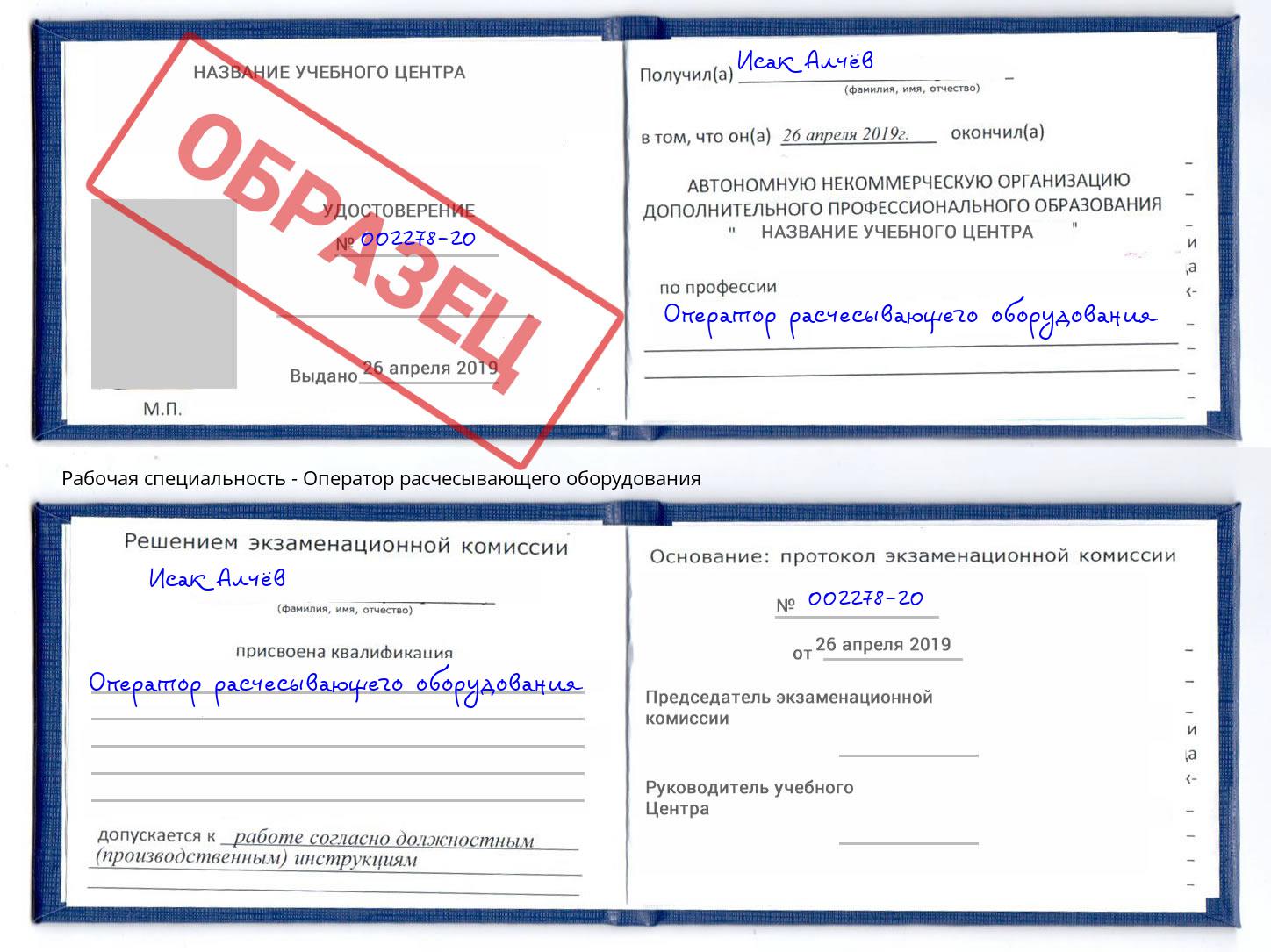 Оператор расчесывающего оборудования Магадан
