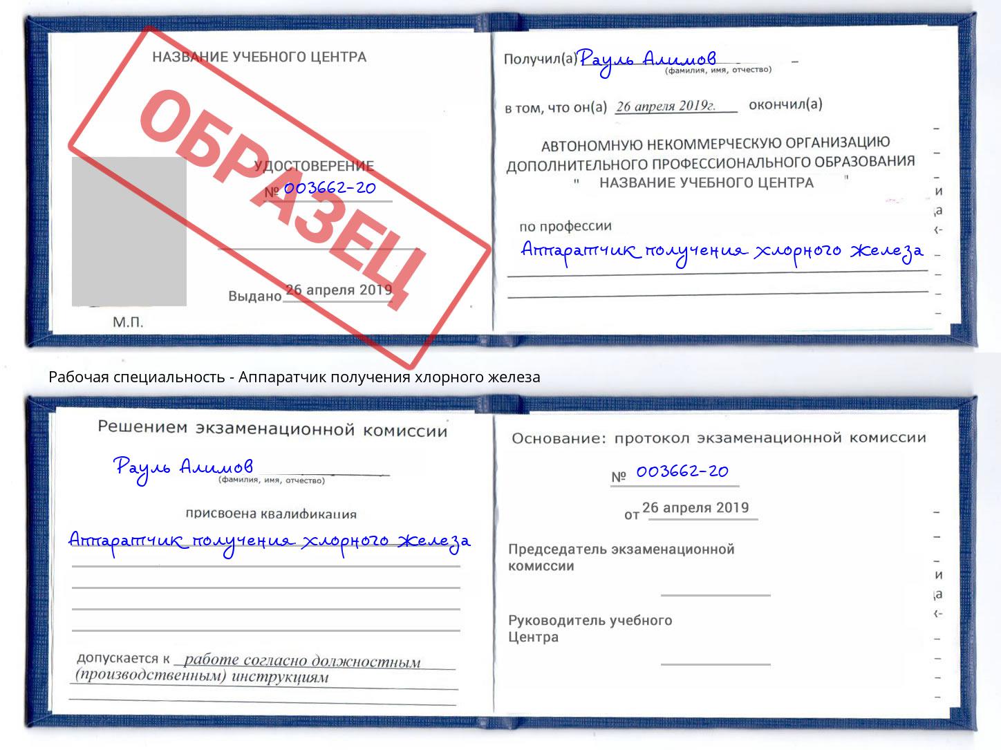 Аппаратчик получения хлорного железа Магадан