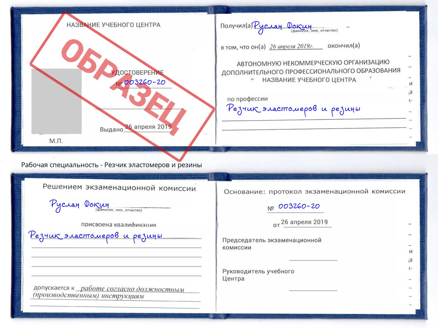 Резчик эластомеров и резины Магадан