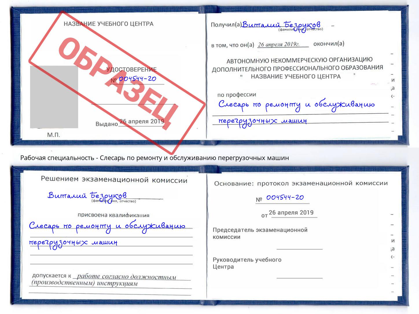 Слесарь по ремонту и обслуживанию перегрузочных машин Магадан