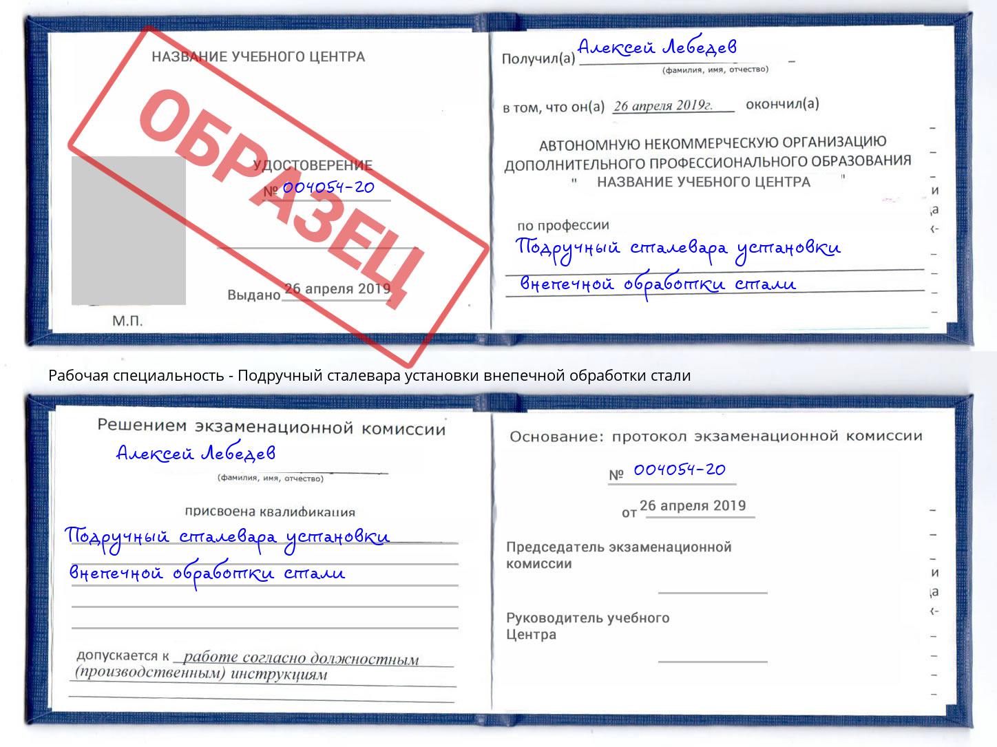 Подручный сталевара установки внепечной обработки стали Магадан