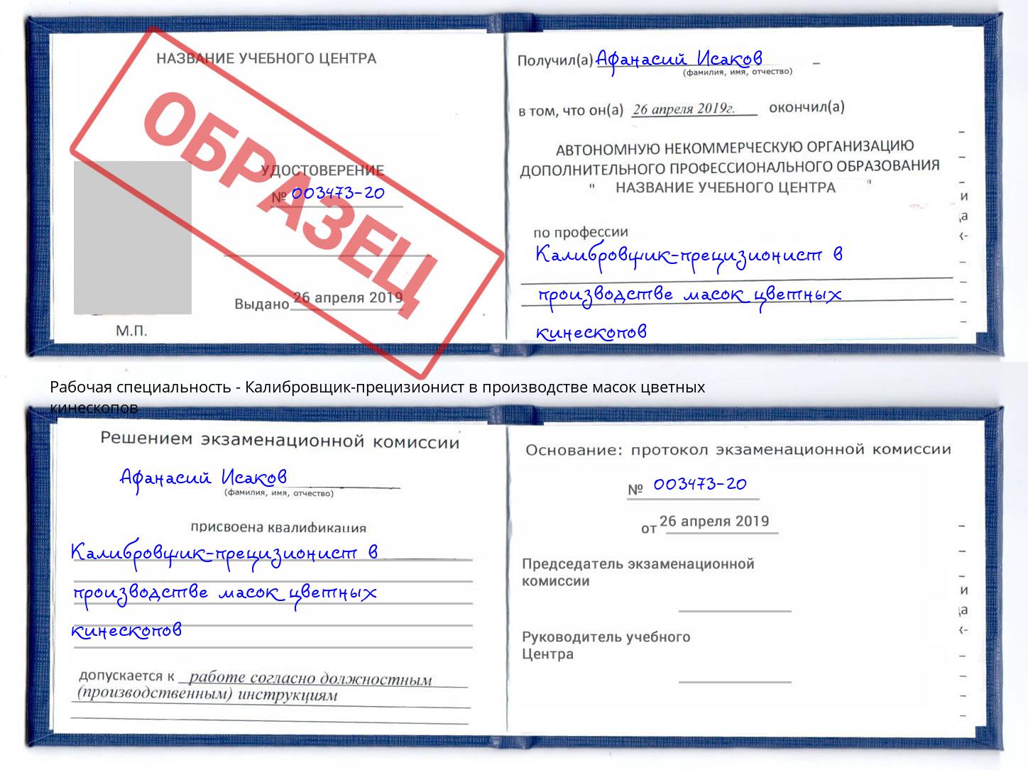 Калибровщик-прецизионист в производстве масок цветных кинескопов Магадан