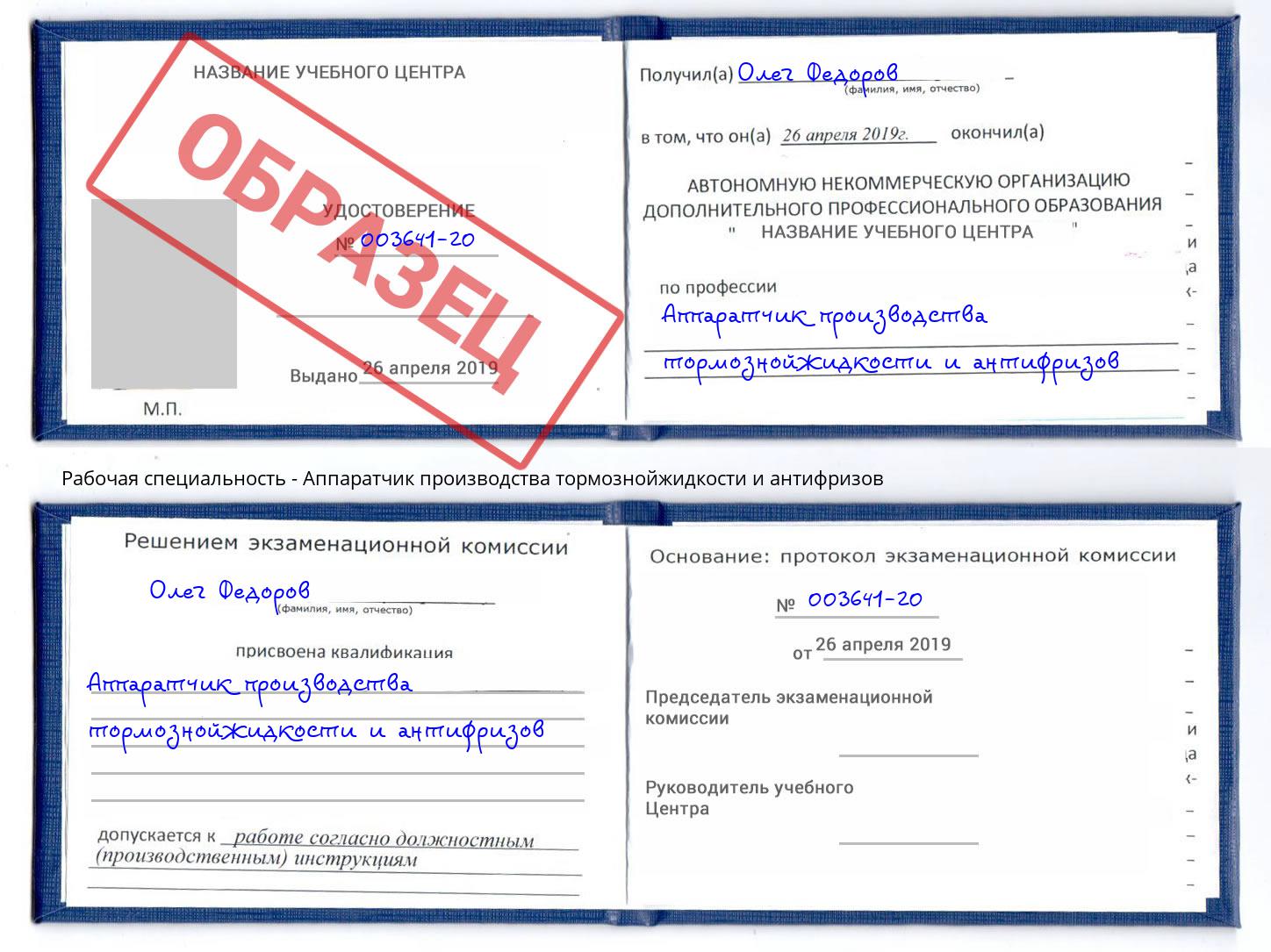 Аппаратчик производства тормознойжидкости и антифризов Магадан