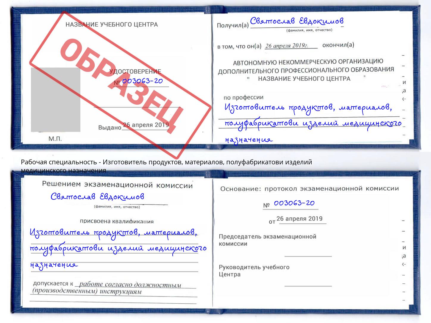 Изготовитель продуктов, материалов, полуфабрикатови изделий медицинского назначения Магадан