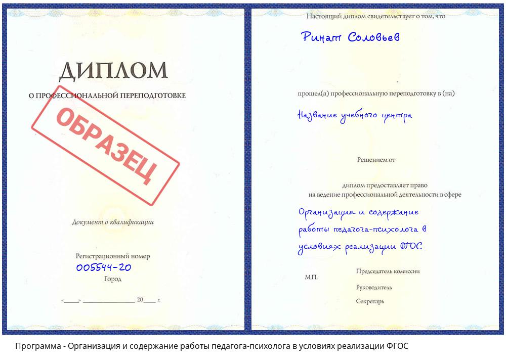 Организация и содержание работы педагога-психолога в условиях реализации ФГОС Магадан