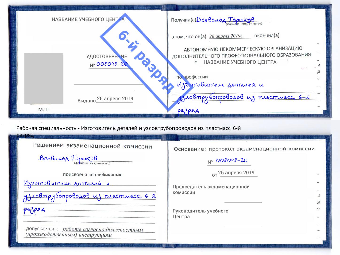 корочка 6-й разряд Изготовитель деталей и узловтрубопроводов из пластмасс Магадан