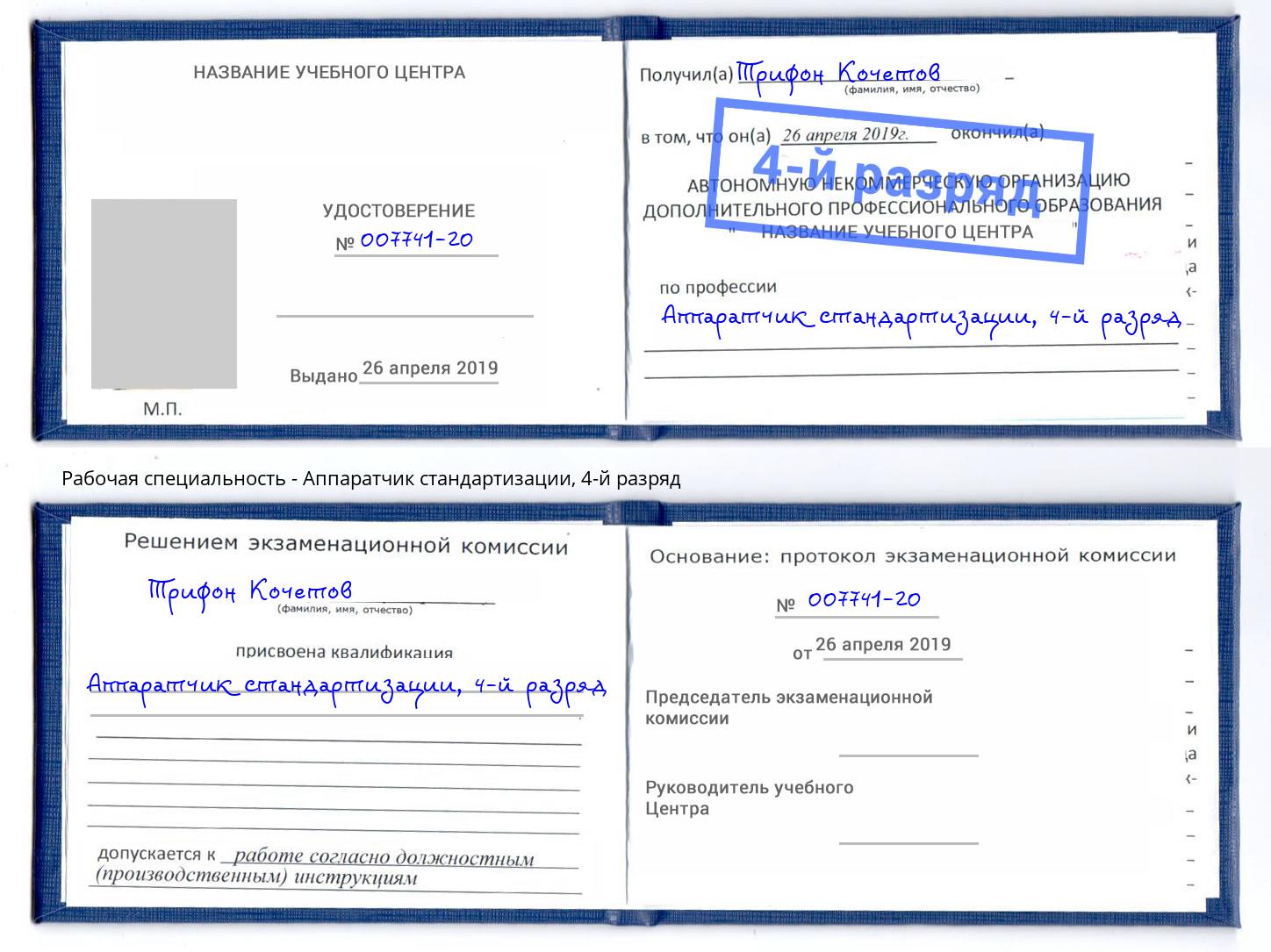 корочка 4-й разряд Аппаратчик стандартизации Магадан