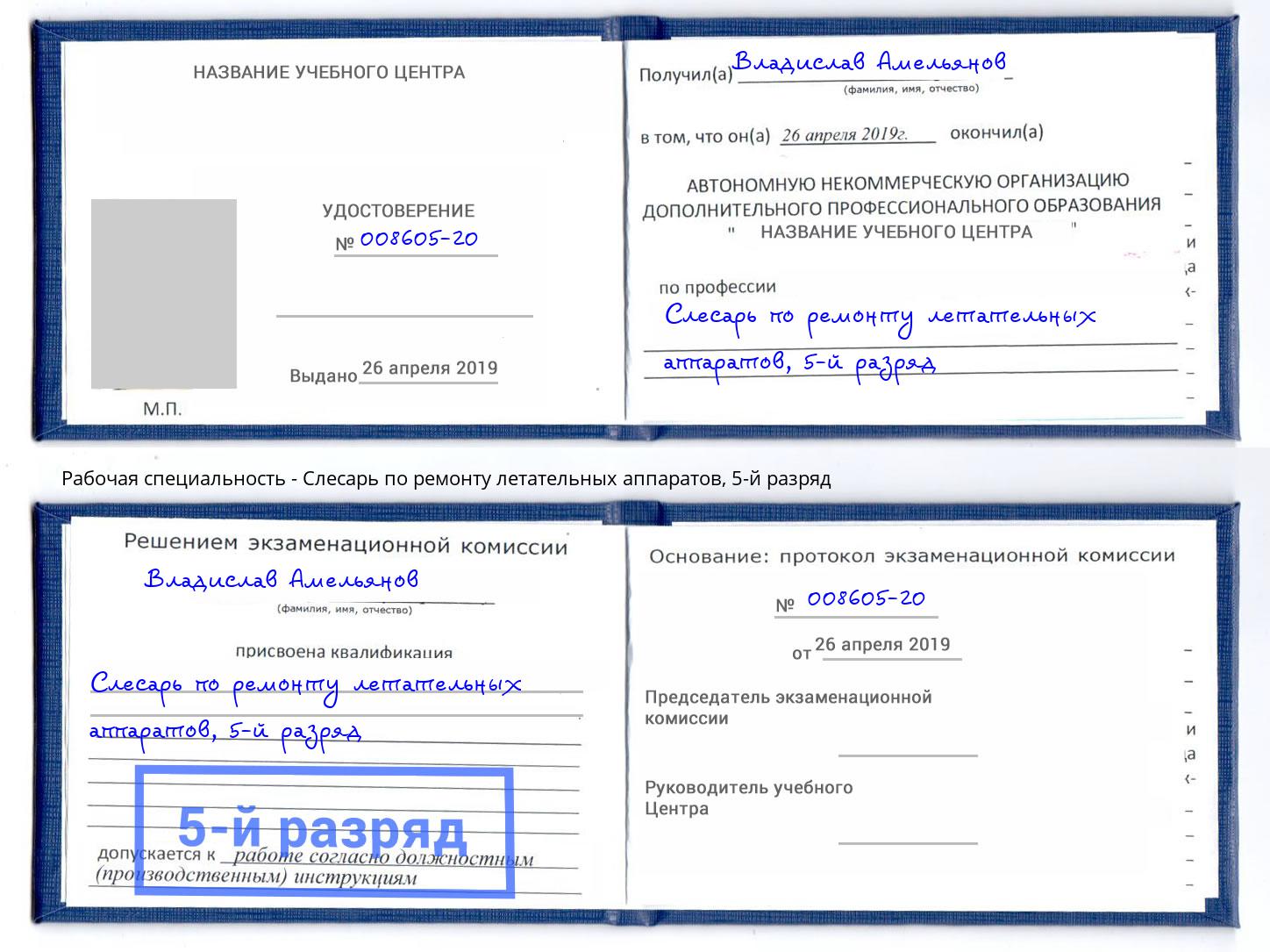 корочка 5-й разряд Слесарь по ремонту летательных аппаратов Магадан