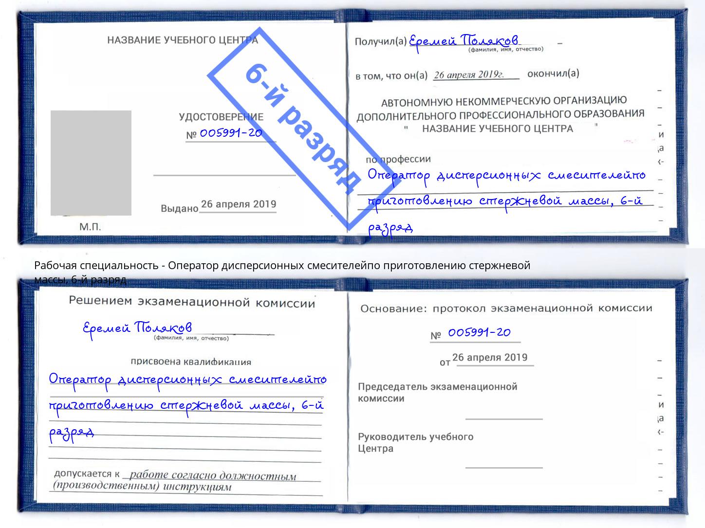 корочка 6-й разряд Оператор дисперсионных смесителейпо приготовлению стержневой массы Магадан