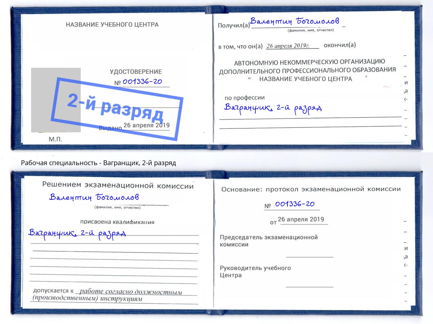 корочка 2-й разряд Вагранщик Магадан