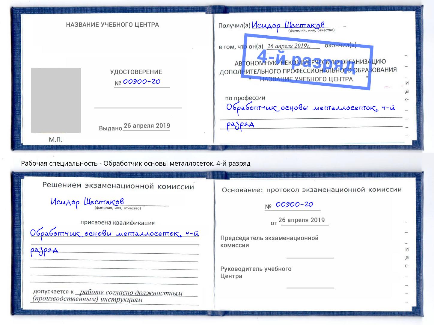 корочка 4-й разряд Обработчик основы металлосеток Магадан