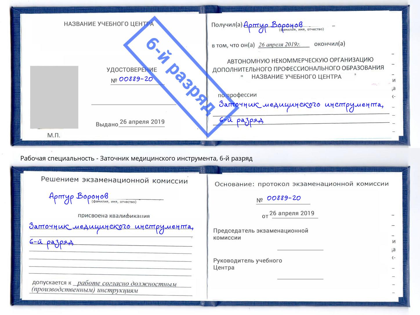 корочка 6-й разряд Заточник медицинского инструмента Магадан