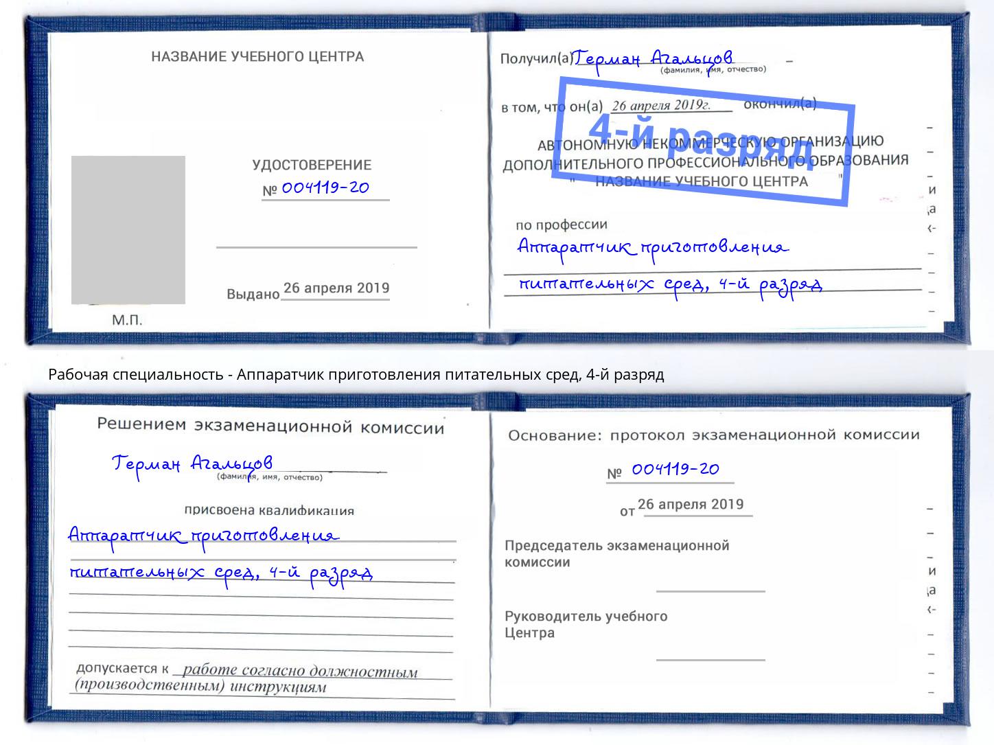 корочка 4-й разряд Аппаратчик приготовления питательных сред Магадан