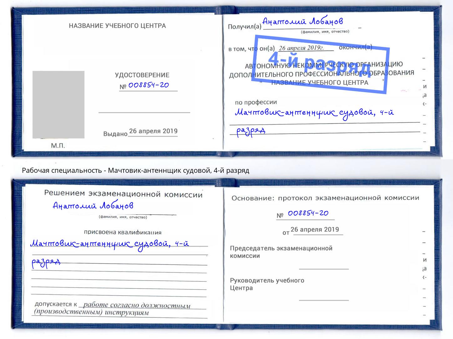 корочка 4-й разряд Мачтовик-антеннщик судовой Магадан