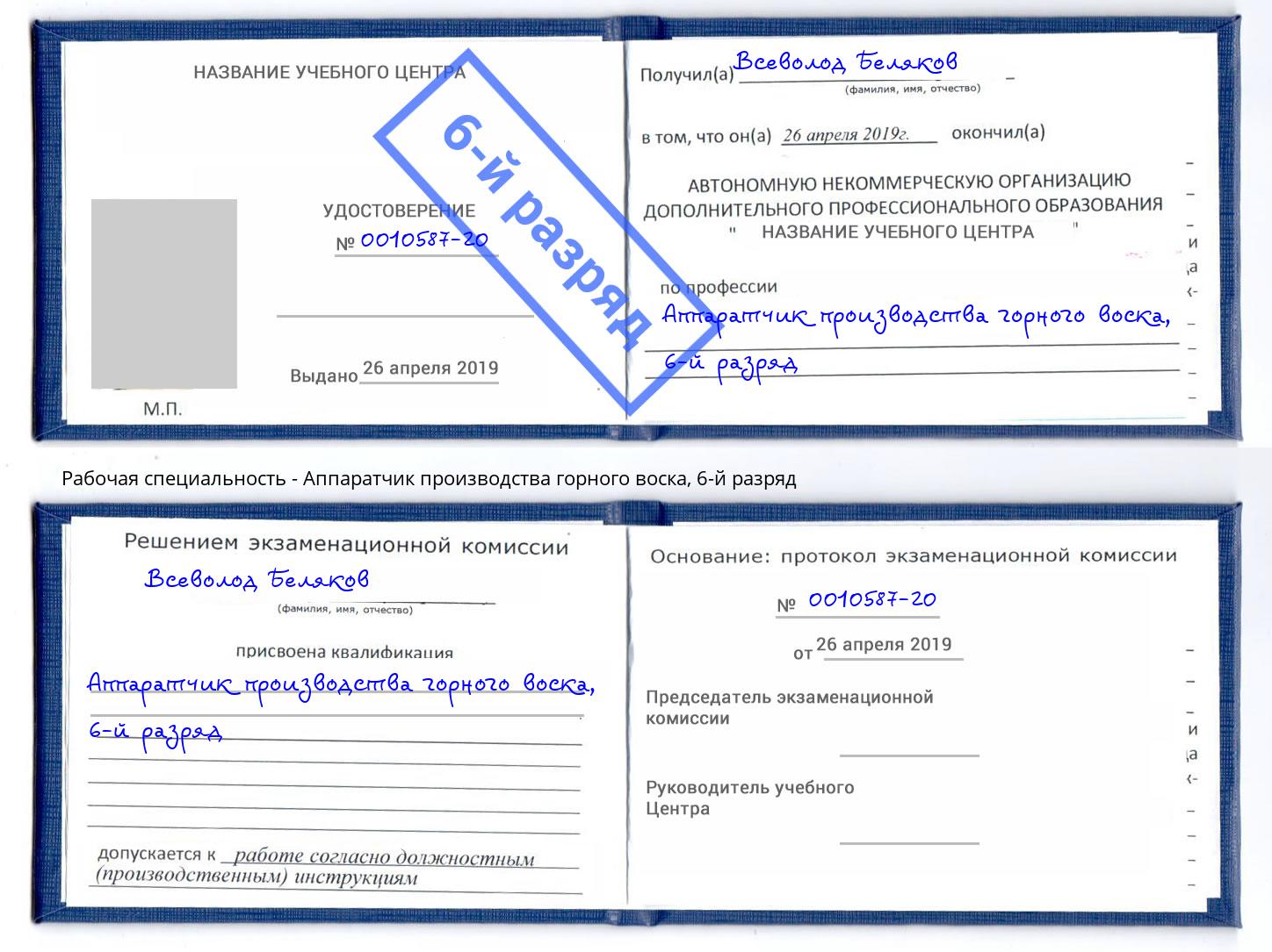 корочка 6-й разряд Аппаратчик производства горного воска Магадан