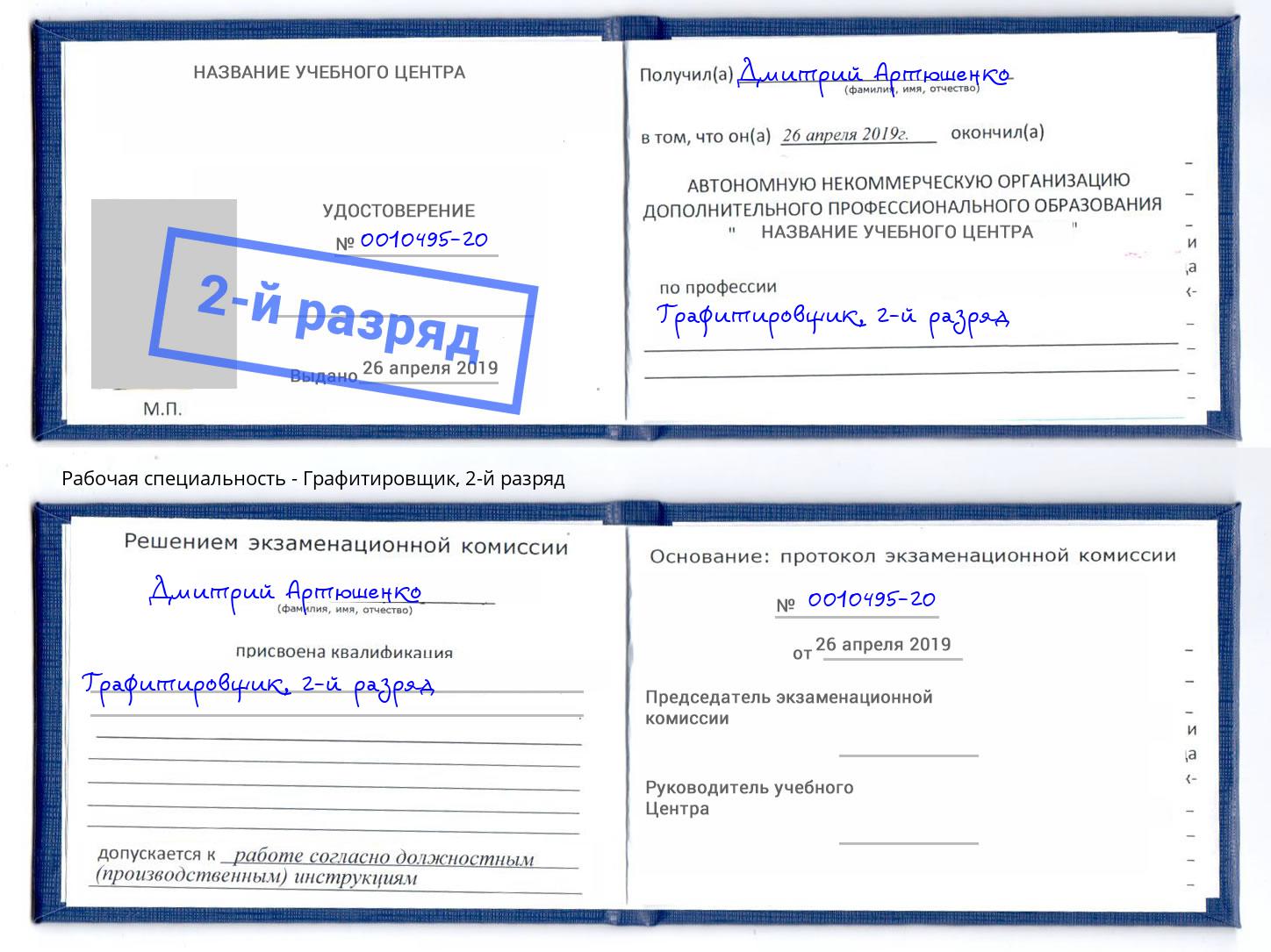 корочка 2-й разряд Графитировщик Магадан