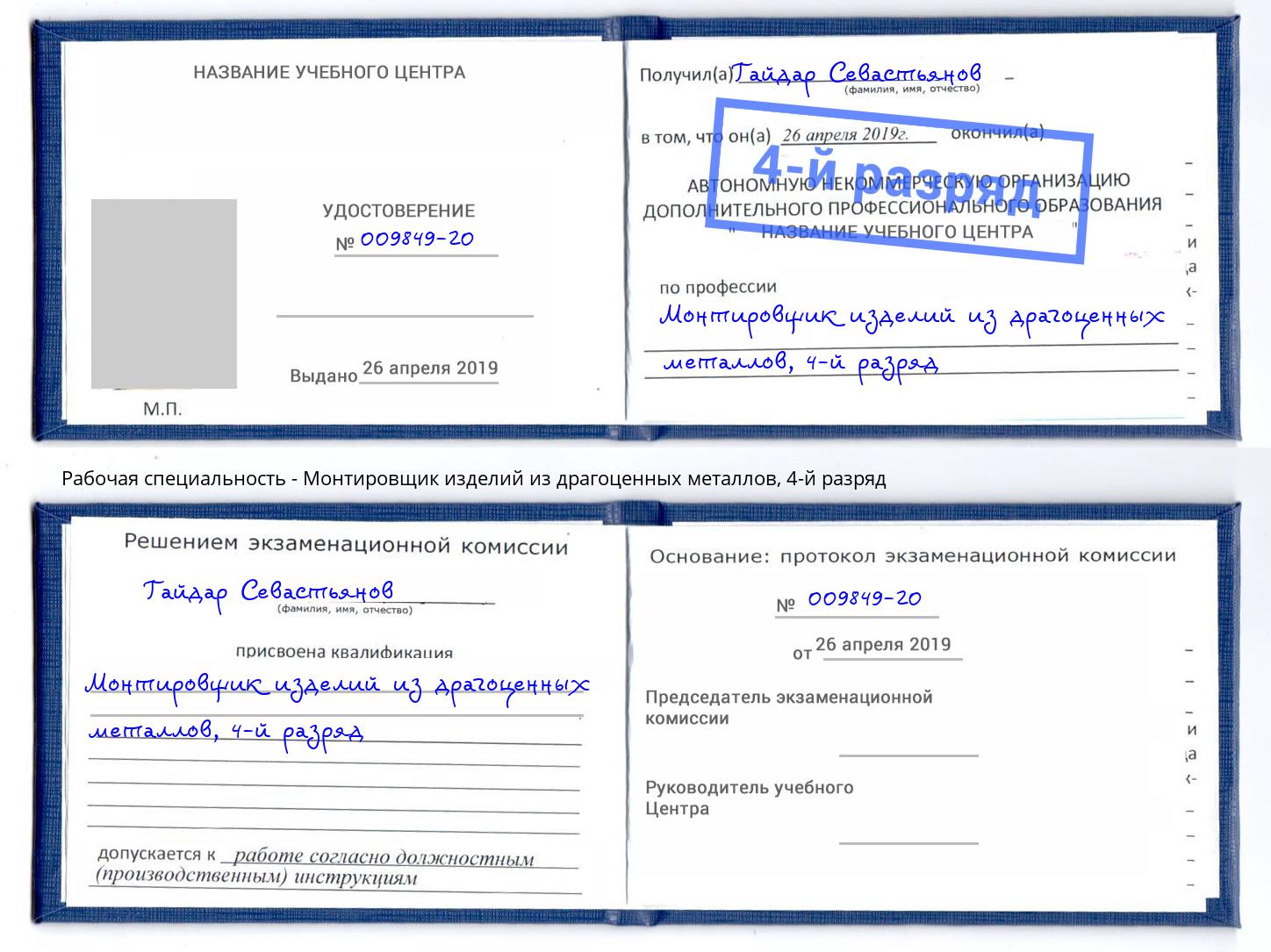 корочка 4-й разряд Монтировщик изделий из драгоценных металлов Магадан