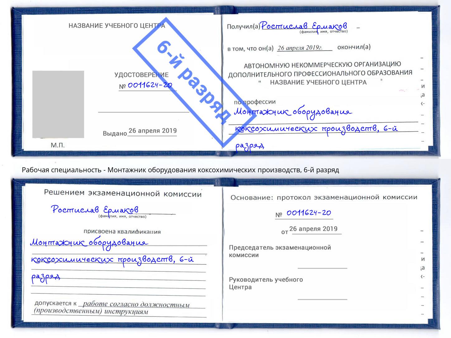 корочка 6-й разряд Монтажник оборудования коксохимических производств Магадан
