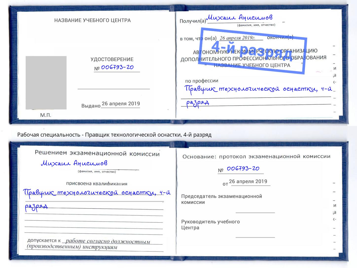 корочка 4-й разряд Правщик технологической оснастки Магадан