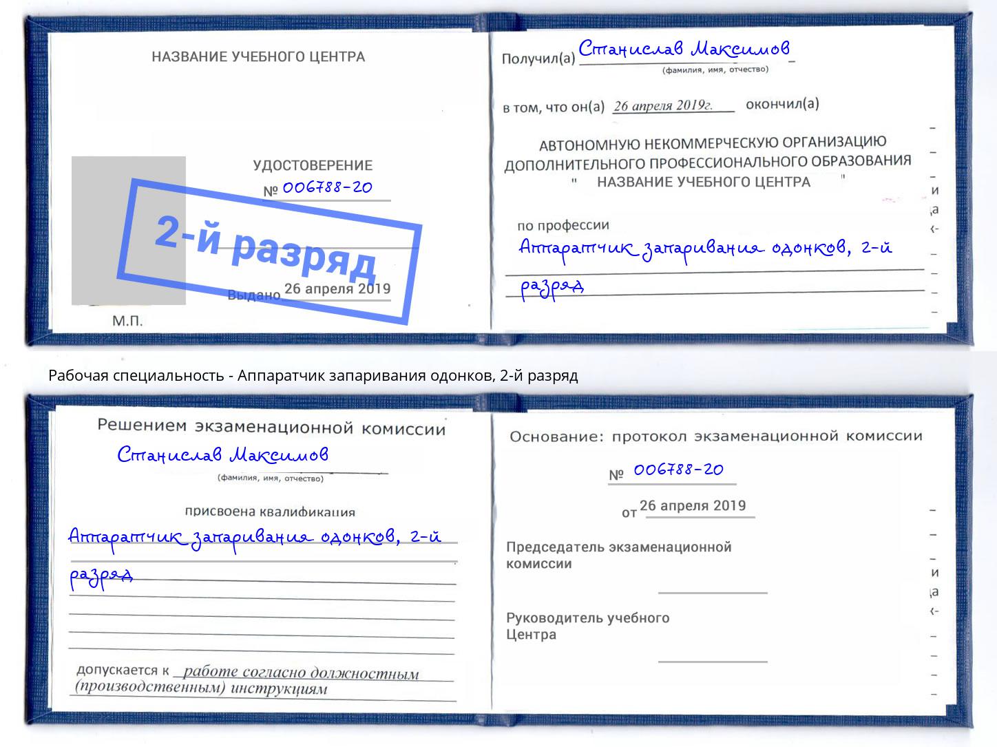 корочка 2-й разряд Аппаратчик запаривания одонков Магадан