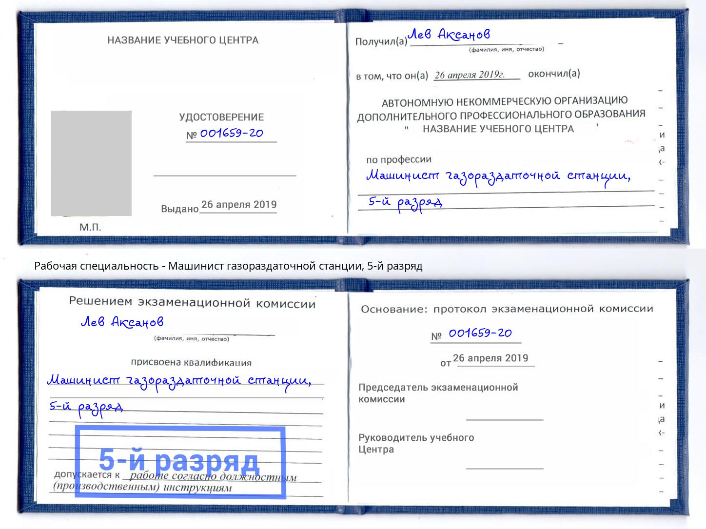 корочка 5-й разряд Машинист газораздаточной станции Магадан