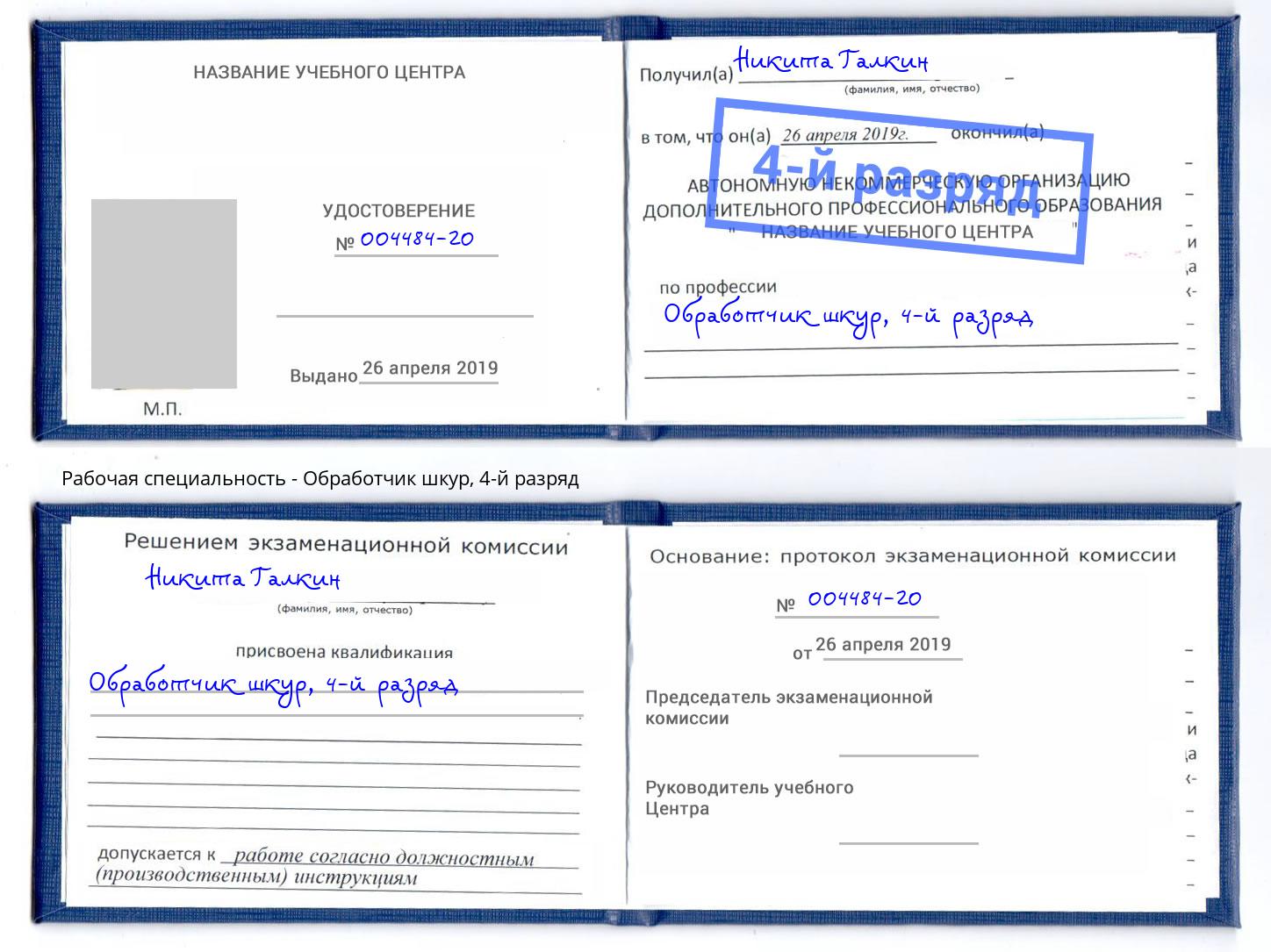 корочка 4-й разряд Обработчик шкур Магадан