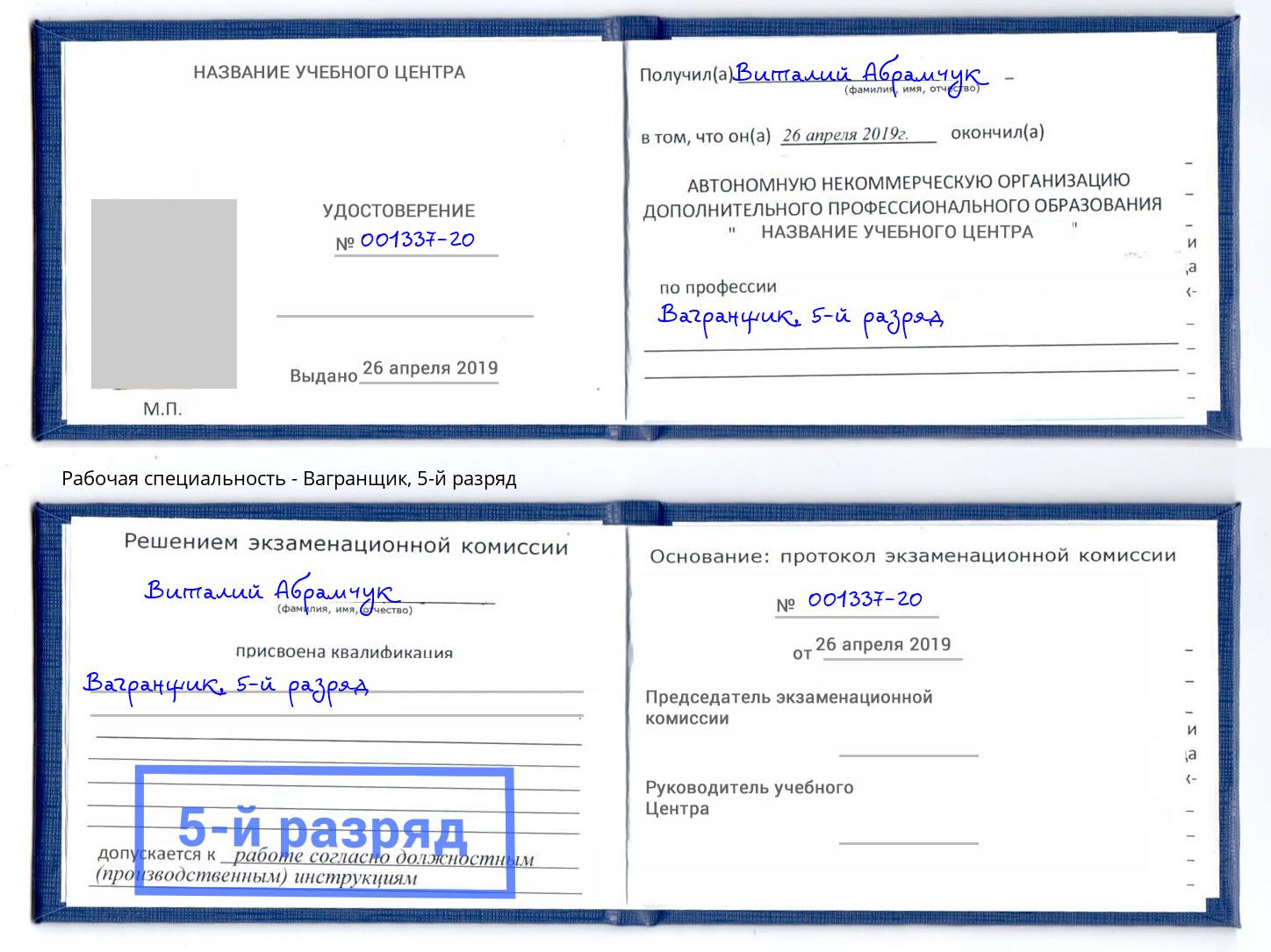 корочка 5-й разряд Вагранщик Магадан