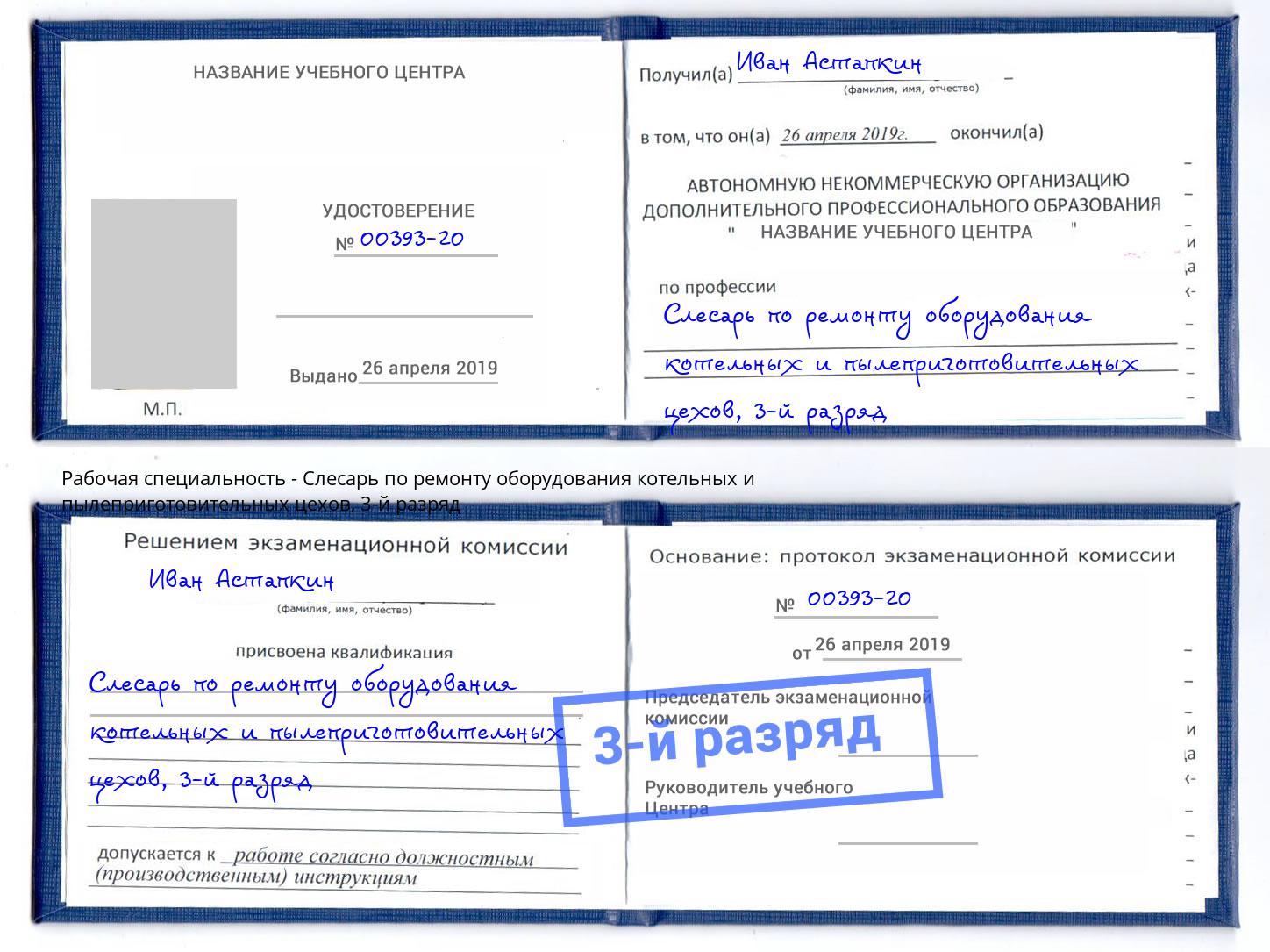 корочка 3-й разряд Слесарь по ремонту оборудования котельных и пылеприготовительных цехов Магадан