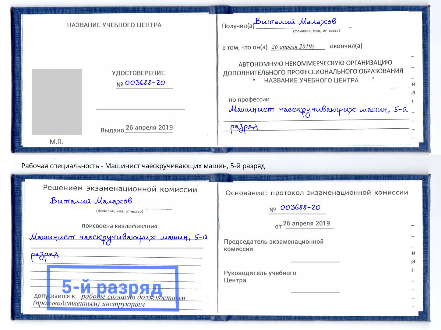 корочка 5-й разряд Машинист чаескручивающих машин Магадан